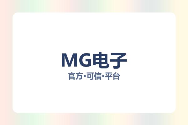 MG电子